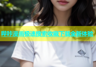 哔咔漫画极速搜索收藏下载全新体验