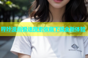 哔咔漫画极速搜索收藏下载全新体验