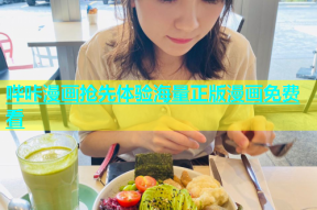 哔咔漫画抢先体验海量正版漫画免费看