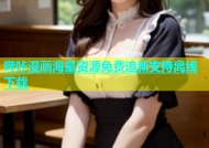 哔咔漫画海量资源免费追新支持离线下载