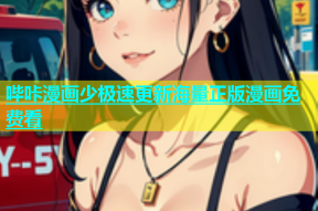哔咔漫画少极速更新海量正版漫画免费看