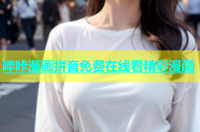 哔咔漫画拼音免费在线看精彩漫画