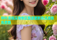 哔咔漫画深海专区极速更新高清漫画免费看