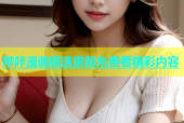 哔咔漫画极速更新免费看精彩内容
