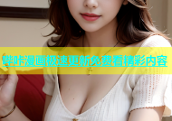 哔咔漫画极速更新免费看精彩内容