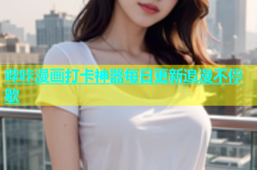 哔咔漫画打卡神器每日更新追漫不停歇