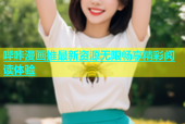 哔咔漫画推最新资源无限畅享精彩阅读体验