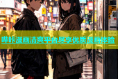 哔咔漫画清爽平台尽享优质漫画体验