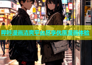 哔咔漫画清爽平台尽享优质漫画体验