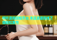 哔咔漫画投稿平台 丰富资源离线下载轻松发布