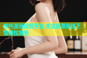 哔咔漫画投稿平台 丰富资源离线下载轻松发布