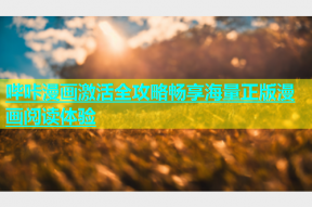 哔咔漫画激活全攻略畅享海量正版漫画阅读体验