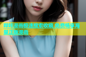哔咔漫画极速搜索收藏 免费畅享海量正版漫画