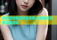 哔咔漫画极速搜索收藏 免费畅享海量正版漫画