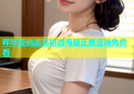 哔咔漫画漂亮精选海量正版漫画免费看