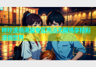 哔咔漫画渴望专区高清无限畅享精彩漫画世界