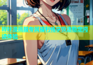 哔咔漫画服专属福利畅享极速稳定阅读体验