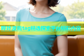 哔咔漫画tag精选探索平台精彩内容