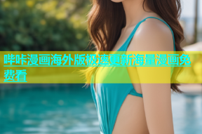 哔咔漫画海外版极速更新海量漫画免费看