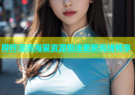 哔咔漫画海量资源极速更新离线畅享