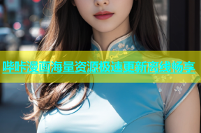 哔咔漫画海量资源极速更新离线畅享