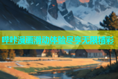哔咔漫画滑动体验尽享无限精彩