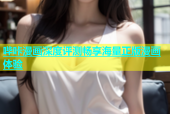 哔咔漫画深度评测畅享海量正版漫画体验