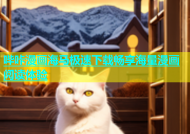 哔咔漫画海马极速下载畅享海量漫画阅读体验