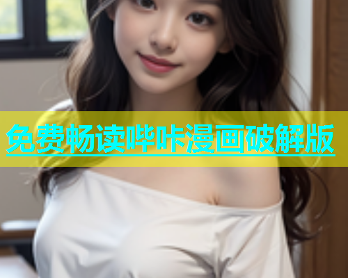 免费畅读哔咔漫画破解版  第2张