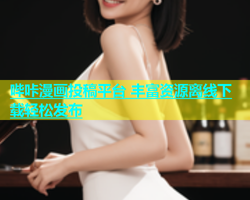 哔咔漫画投稿平台 丰富资源离线下载轻松发布  第1张