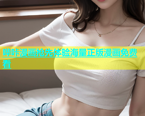 哔咔漫画抢先体验海量正版漫画免费看  第2张