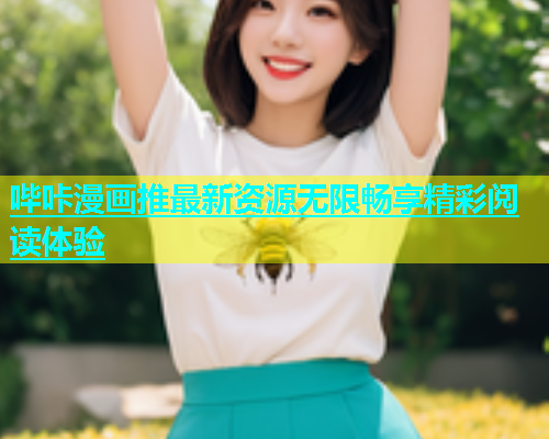 哔咔漫画推最新资源无限畅享精彩阅读体验  第1张