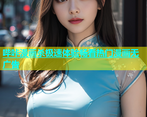哔咔漫画杀极速体验畅看热门漫画无广告  第1张