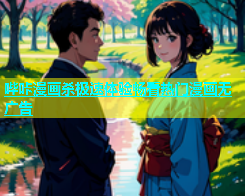 哔咔漫画杀极速体验畅看热门漫画无广告  第2张