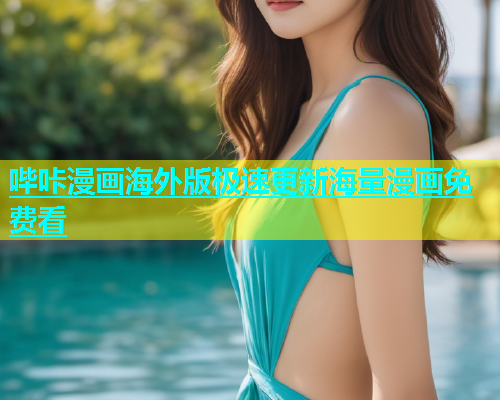 哔咔漫画海外版极速更新海量漫画免费看  第1张