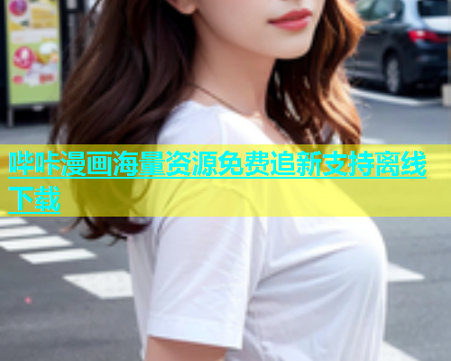 哔咔漫画海量资源免费追新支持离线下载  第2张