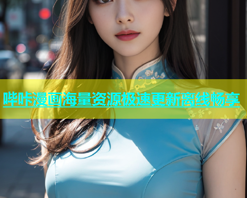 哔咔漫画海量资源极速更新离线畅享  第1张