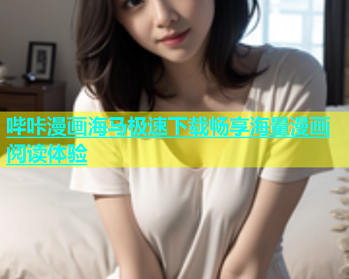 哔咔漫画海马极速下载畅享海量漫画阅读体验  第2张