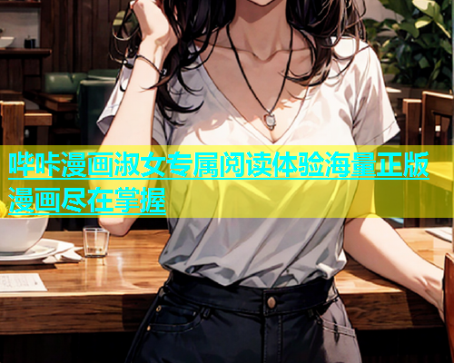 哔咔漫画淑女专属阅读体验海量正版漫画尽在掌握  第1张