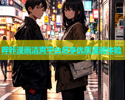 哔咔漫画清爽平台尽享优质漫画体验  第1张