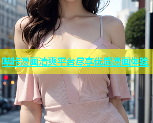 哔咔漫画清爽平台尽享优质漫画体验  第2张