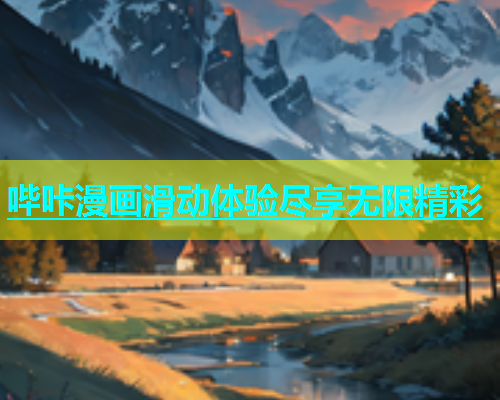 哔咔漫画滑动体验尽享无限精彩  第1张
