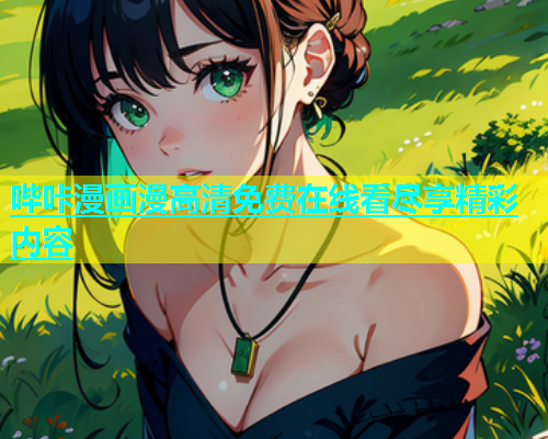 哔咔漫画漫高清免费在线看尽享精彩内容  第1张