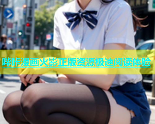 哔咔漫画火影正版资源极速阅读体验  第1张